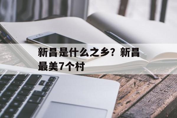 新昌是什么之乡？新昌最美7个村-第1张图片-
