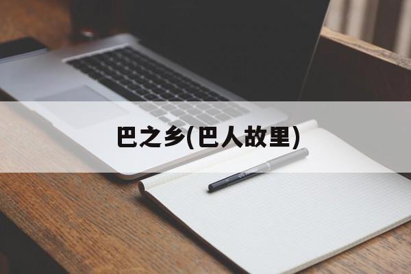 巴之乡(巴人故里)-第1张图片-