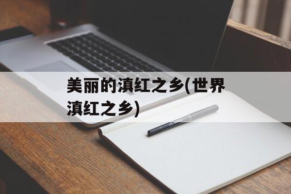 美丽的滇红之乡(世界滇红之乡)-第1张图片-