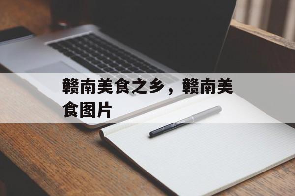 赣南美食之乡，赣南美食图片-第1张图片-