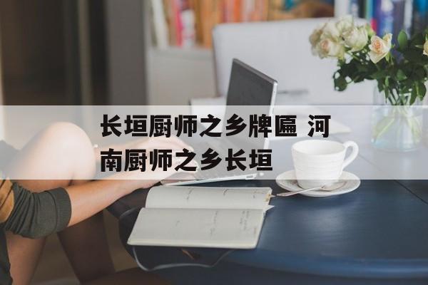 长垣厨师之乡牌匾 河南厨师之乡长垣-第1张图片-