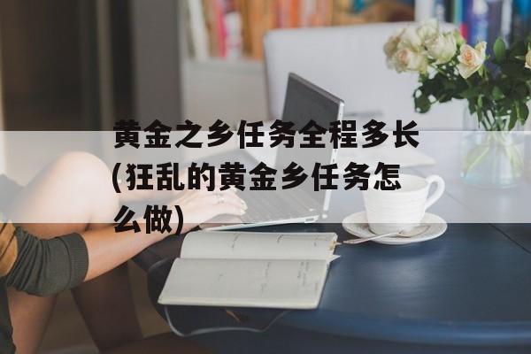 黄金之乡任务全程多长(狂乱的黄金乡任务怎么做)-第1张图片-