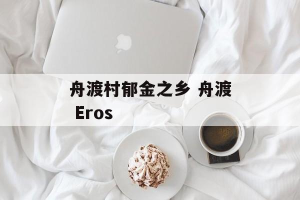 舟渡村郁金之乡 舟渡 Eros-第1张图片-