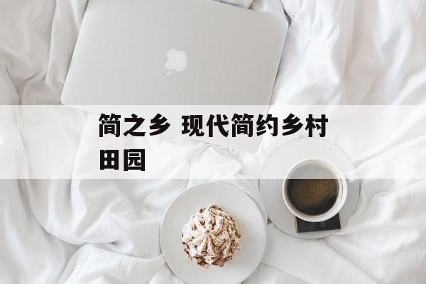 简之乡 现代简约乡村田园-第1张图片-