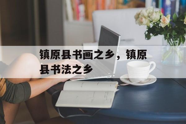 镇原县书画之乡，镇原县书法之乡-第1张图片-