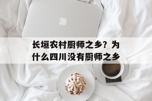 长垣农村厨师之乡？为什么四川没有厨师之乡-第1张图片-
