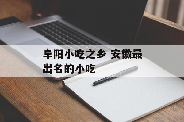 阜阳小吃之乡 安徽最出名的小吃-第1张图片-