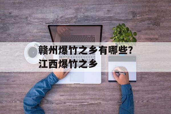 赣州爆竹之乡有哪些？江西爆竹之乡-第1张图片-