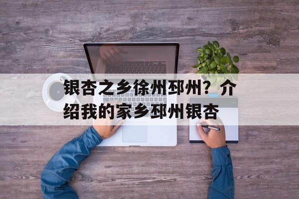 银杏之乡徐州邳州？介绍我的家乡邳州银杏-第1张图片-