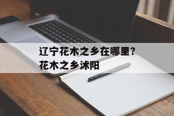 辽宁花木之乡在哪里？花木之乡沭阳-第1张图片-