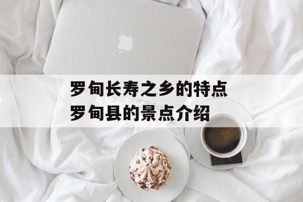 罗甸长寿之乡的特点 罗甸县的景点介绍-第1张图片-