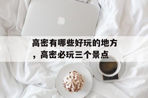 高密有哪些好玩的地方，高密必玩三个景点-第1张图片-