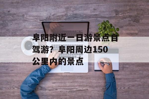 阜阳附近一日游景点自驾游？阜阳周边150公里内的景点-第1张图片-