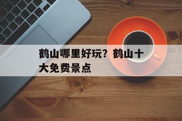鹤山哪里好玩？鹤山十大免费景点-第1张图片-