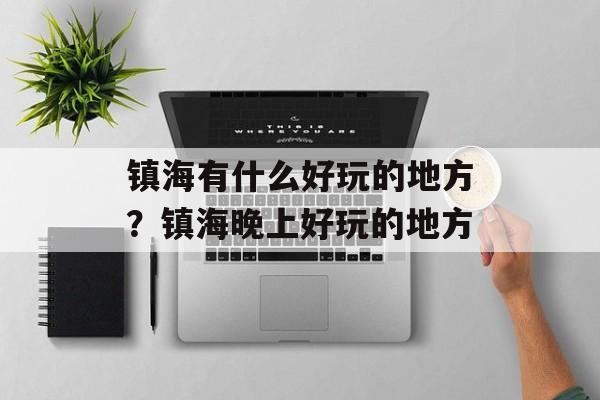 镇海有什么好玩的地方？镇海晚上好玩的地方-第1张图片-