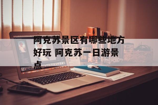 阿克苏景区有哪些地方好玩 阿克苏一日游景点-第1张图片-