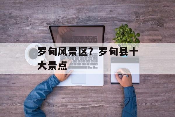 罗甸风景区？罗甸县十大景点-第1张图片-