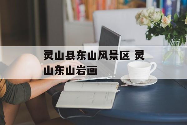 灵山县东山风景区 灵山东山岩画-第1张图片-