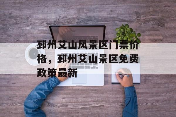 邳州艾山风景区门票价格，邳州艾山景区免费政策最新-第1张图片-