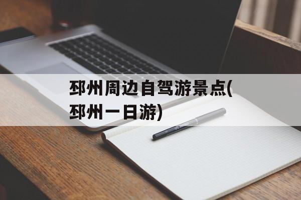 邳州周边自驾游景点(邳州一日游)-第1张图片-