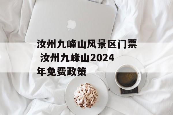 汝州九峰山风景区门票 汝州九峰山2024年免费政策-第1张图片-
