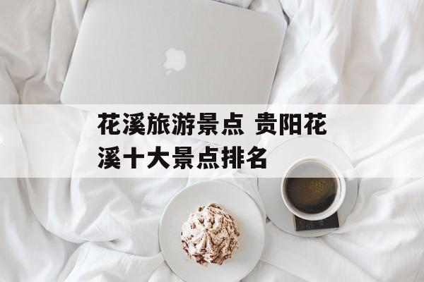 花溪旅游景点 贵阳花溪十大景点排名-第1张图片-