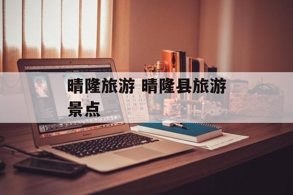 晴隆旅游 晴隆县旅游景点-第1张图片-