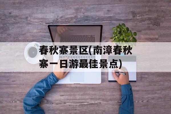 春秋寨景区(南漳春秋寨一日游最佳景点)-第1张图片-