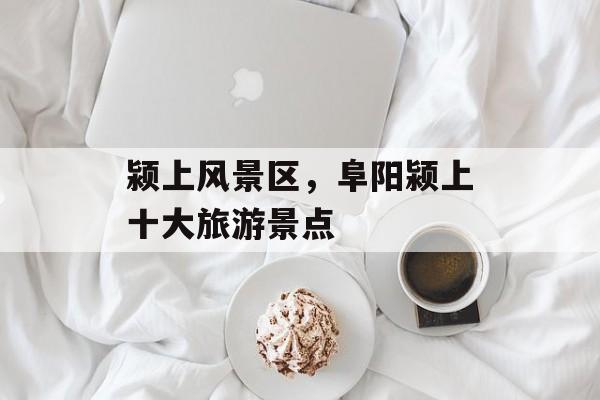 颍上风景区，阜阳颍上十大旅游景点-第1张图片-