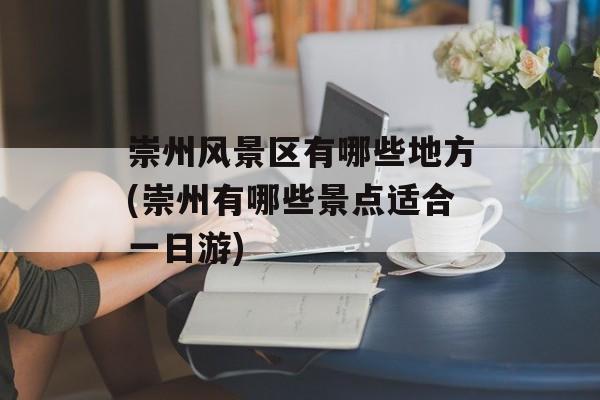 崇州风景区有哪些地方(崇州有哪些景点适合一日游)-第1张图片-