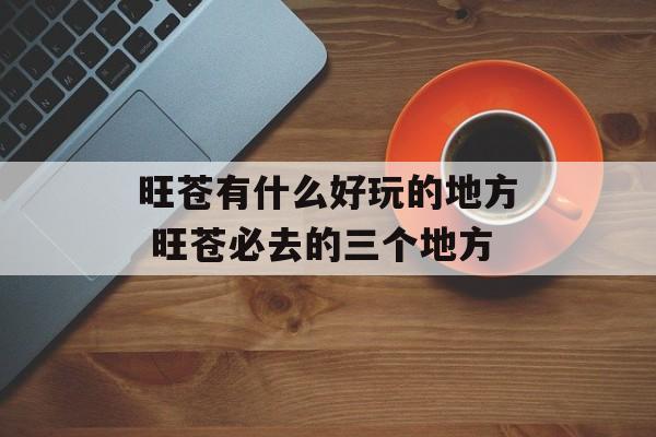 旺苍有什么好玩的地方 旺苍必去的三个地方-第1张图片-