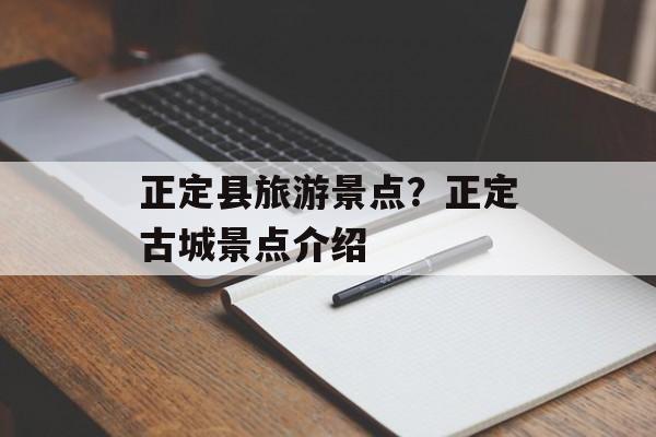 正定县旅游景点？正定古城景点介绍-第1张图片-