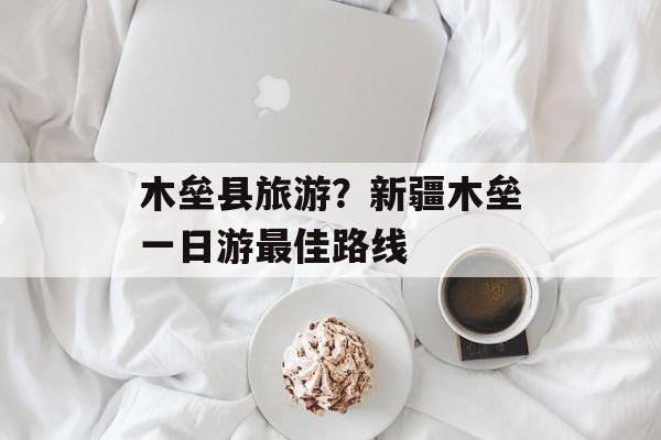 木垒县旅游？新疆木垒一日游最佳路线-第1张图片-