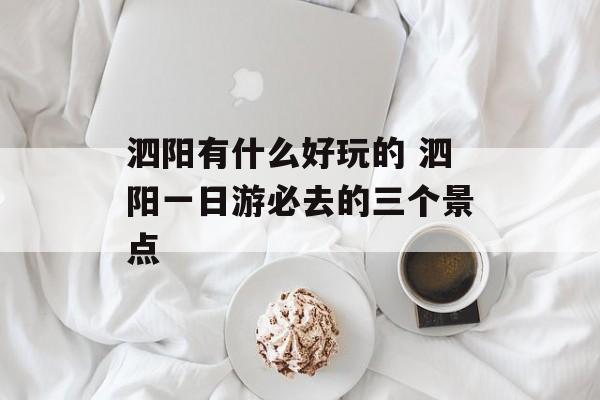 泗阳有什么好玩的 泗阳一日游必去的三个景点-第1张图片-