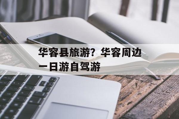 华容县旅游？华容周边一日游自驾游-第1张图片-
