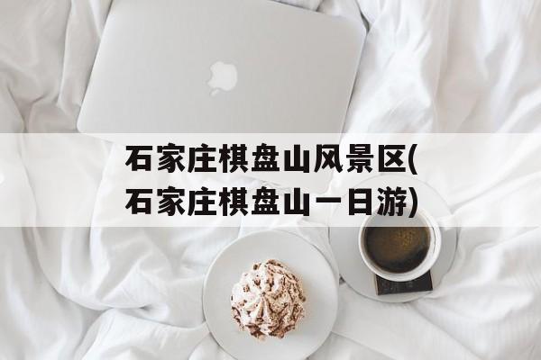 石家庄棋盘山风景区(石家庄棋盘山一日游)-第1张图片-
