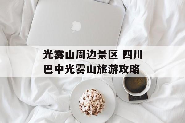 光雾山周边景区 四川巴中光雾山旅游攻略-第1张图片-