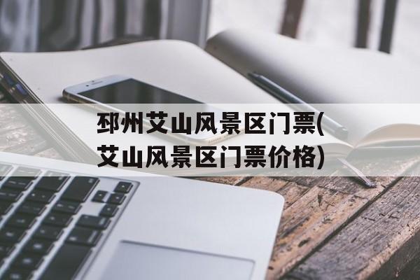 邳州艾山风景区门票(艾山风景区门票价格)-第1张图片-