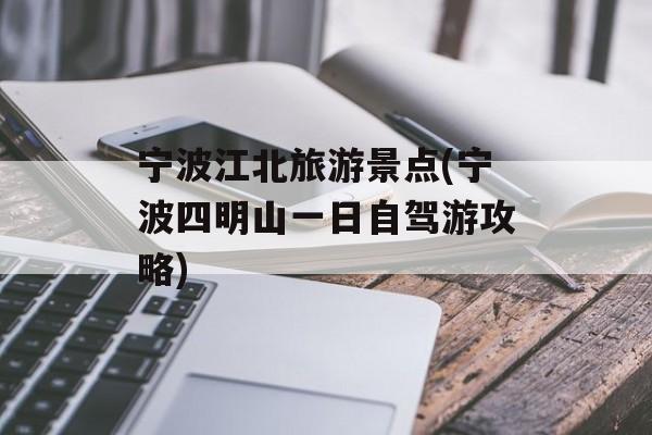宁波江北旅游景点(宁波四明山一日自驾游攻略)-第1张图片-