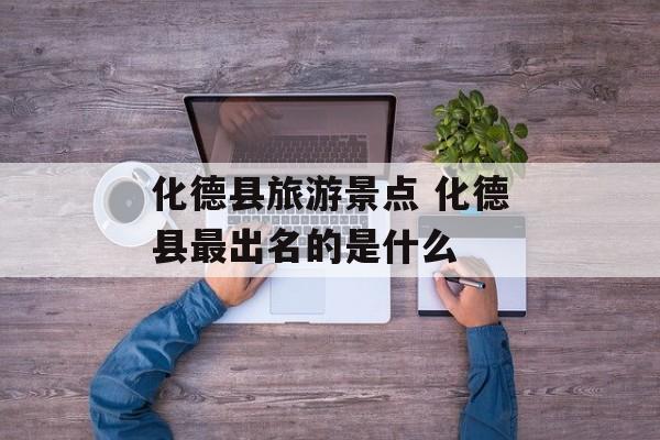 化德县旅游景点 化德县最出名的是什么-第1张图片-