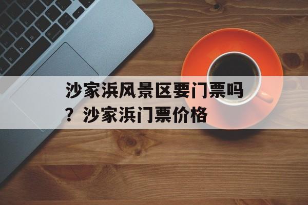 沙家浜风景区要门票吗？沙家浜门票价格-第1张图片-