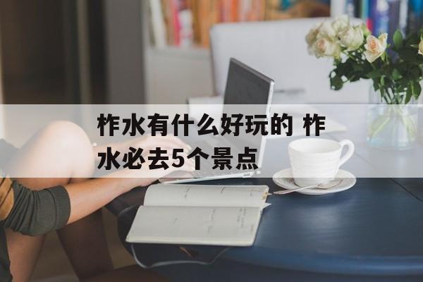 柞水有什么好玩的 柞水必去5个景点-第1张图片-