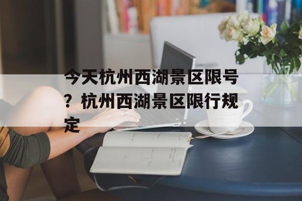 今天杭州西湖景区限号？杭州西湖景区限行规定-第1张图片-