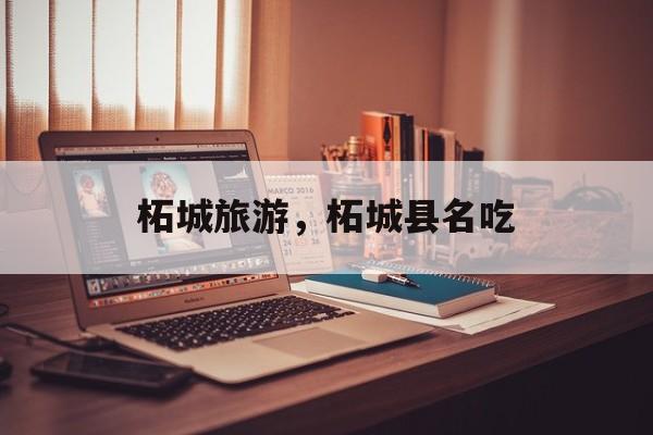柘城旅游，柘城县名吃-第1张图片-