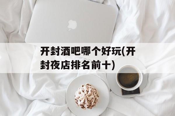 开封酒吧哪个好玩(开封夜店排名前十)-第1张图片-