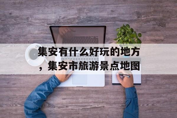 集安有什么好玩的地方，集安市旅游景点地图-第1张图片-