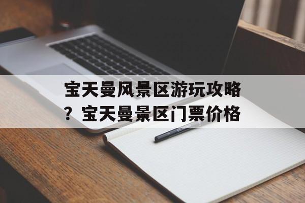 宝天曼风景区游玩攻略？宝天曼景区门票价格-第1张图片-