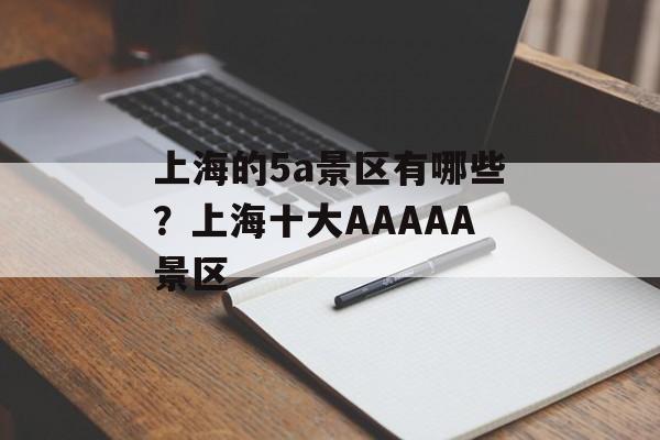 上海的5a景区有哪些？上海十大AAAAA景区-第1张图片-