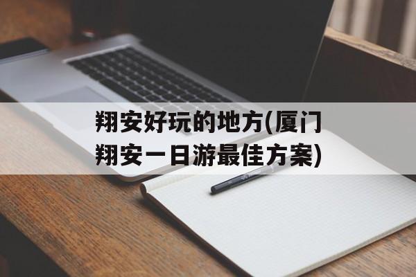 翔安好玩的地方(厦门翔安一日游最佳方案)-第1张图片-