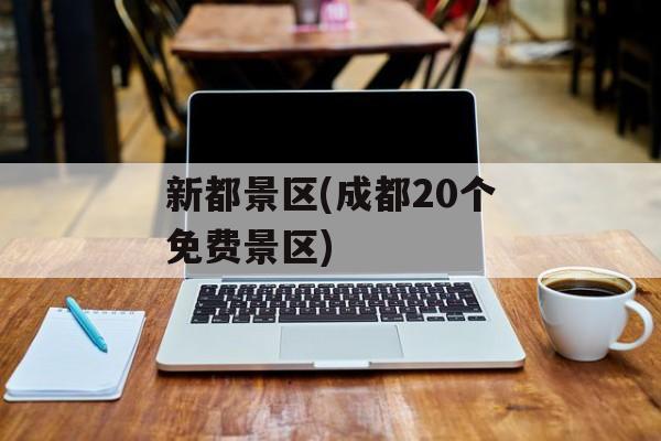 新都景区(成都20个免费景区)-第1张图片-
